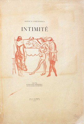[Библиофильское издание]. Григорьев Б. Intimitè / Рис. Б. Григорьева; текст В. Дмитриева, В. Воинова. Пг., 1918.